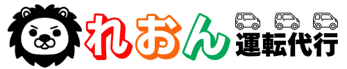 れおん運転代行｜沖縄県那覇市の運転代行業者