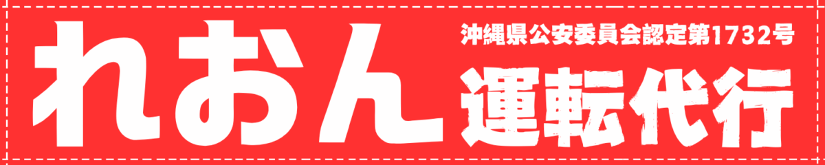 那覇市で安い運転代行なら!れおん運転代行|深夜・早朝も迅速に対応
