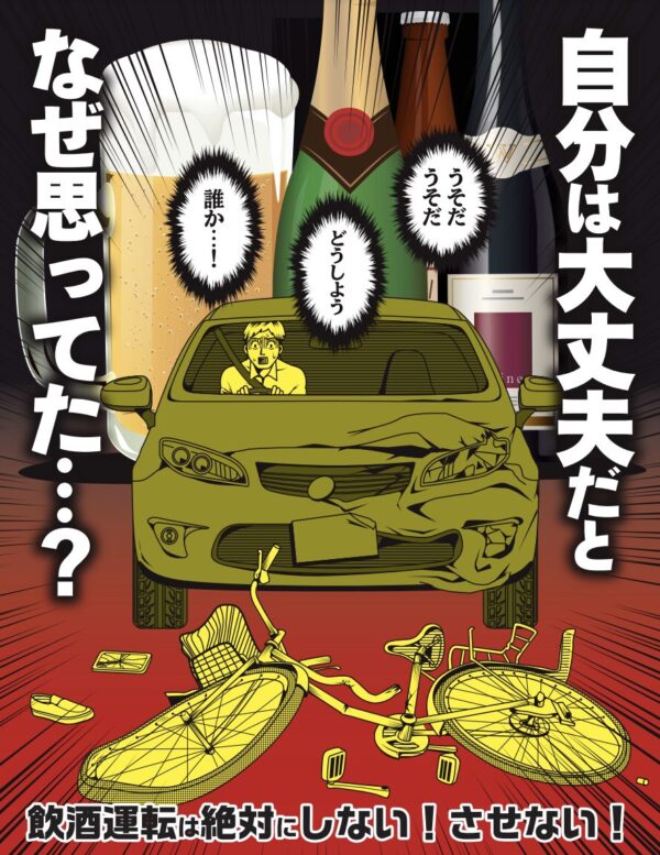 久茂地・松山のれおん運転代行|飲酒運転撲滅ポスター