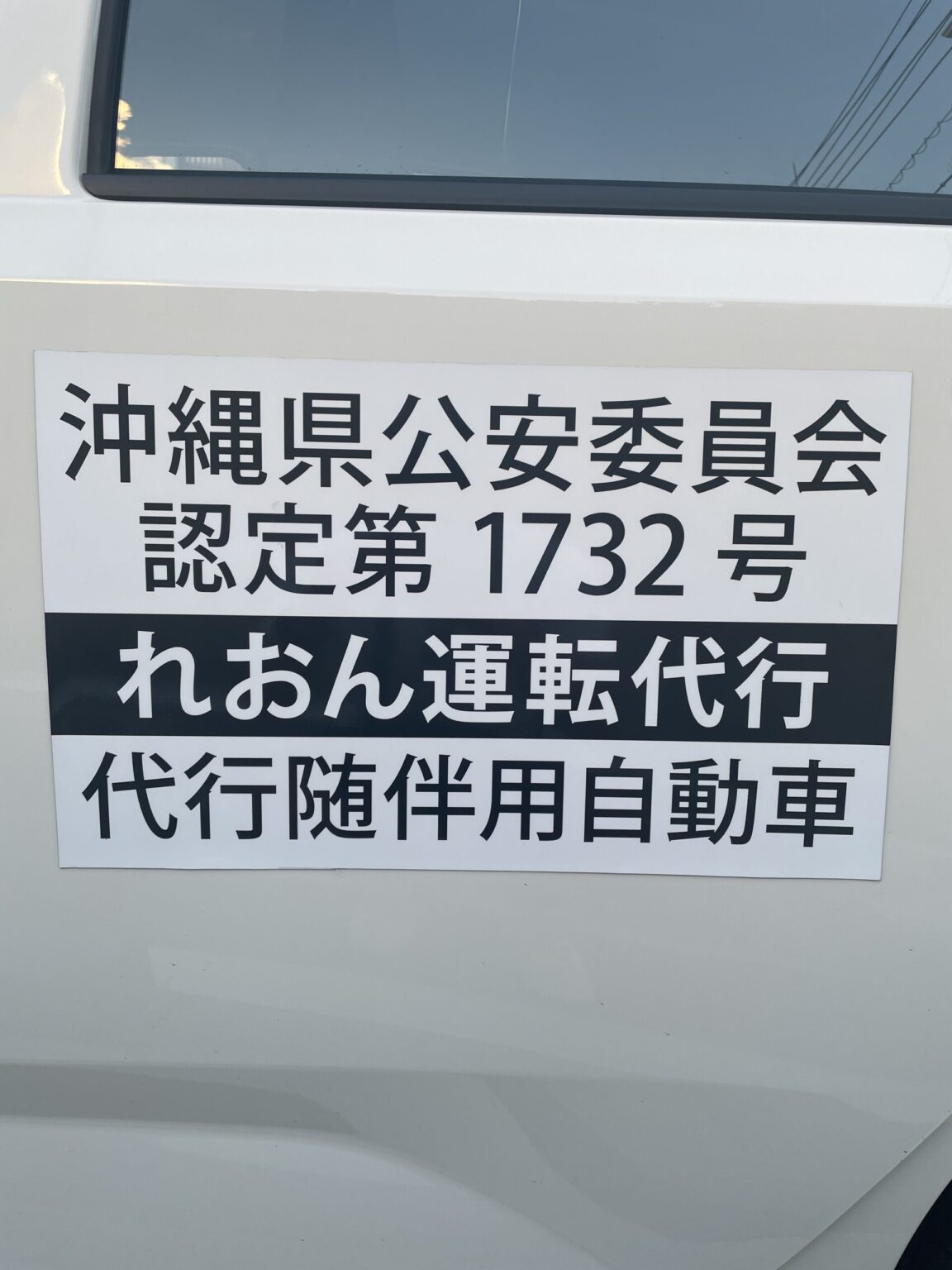 那覇市のれおん運転代行