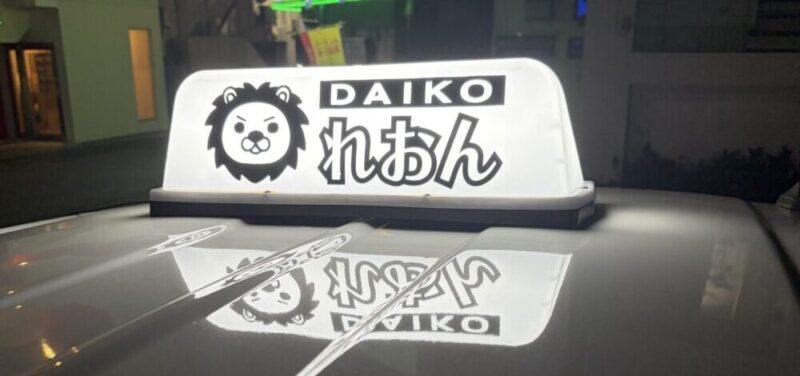 久茂地・松山のれおん運転代行｜看板