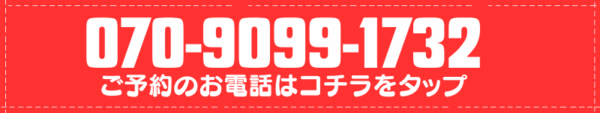今すぐお電話