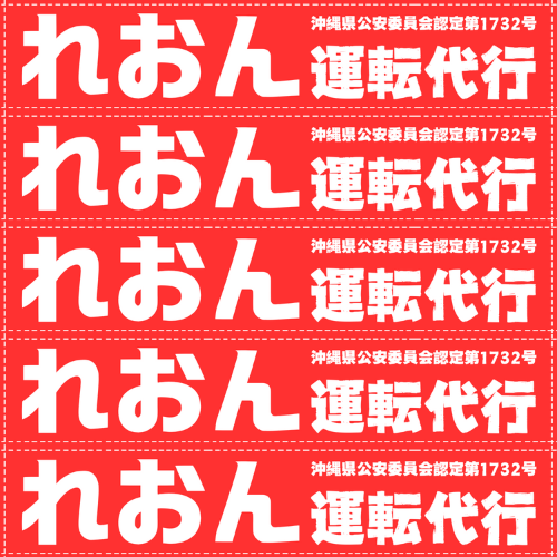 那覇市のれおん運転代行
